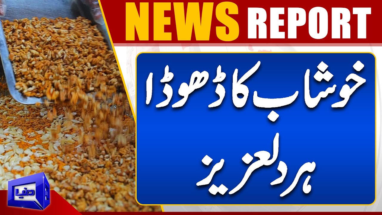 Khushab ka Mashoor Dhoda | خوشاب کا مشہور ڈھوڈا