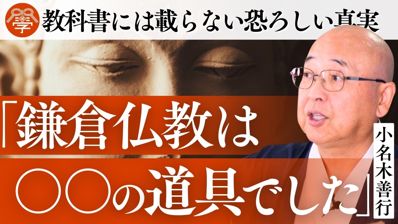 鎌倉幕府はなぜ「仏教」を応援したのか｜小名木善行