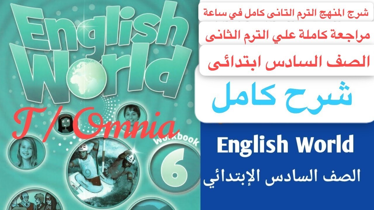 شرح جرامر انجلش ورلد للصف السادس الترم الثاني كامل English world 6أجمد ساعه جرامر قبل الامتحان