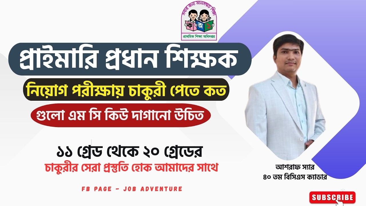 প্রাইমারি প্রধান শিক্ষক নিয়োগ পরীক্ষায় চাকুরী পেতে কত গুলো এম সি কিউ দাগানো উচিত||