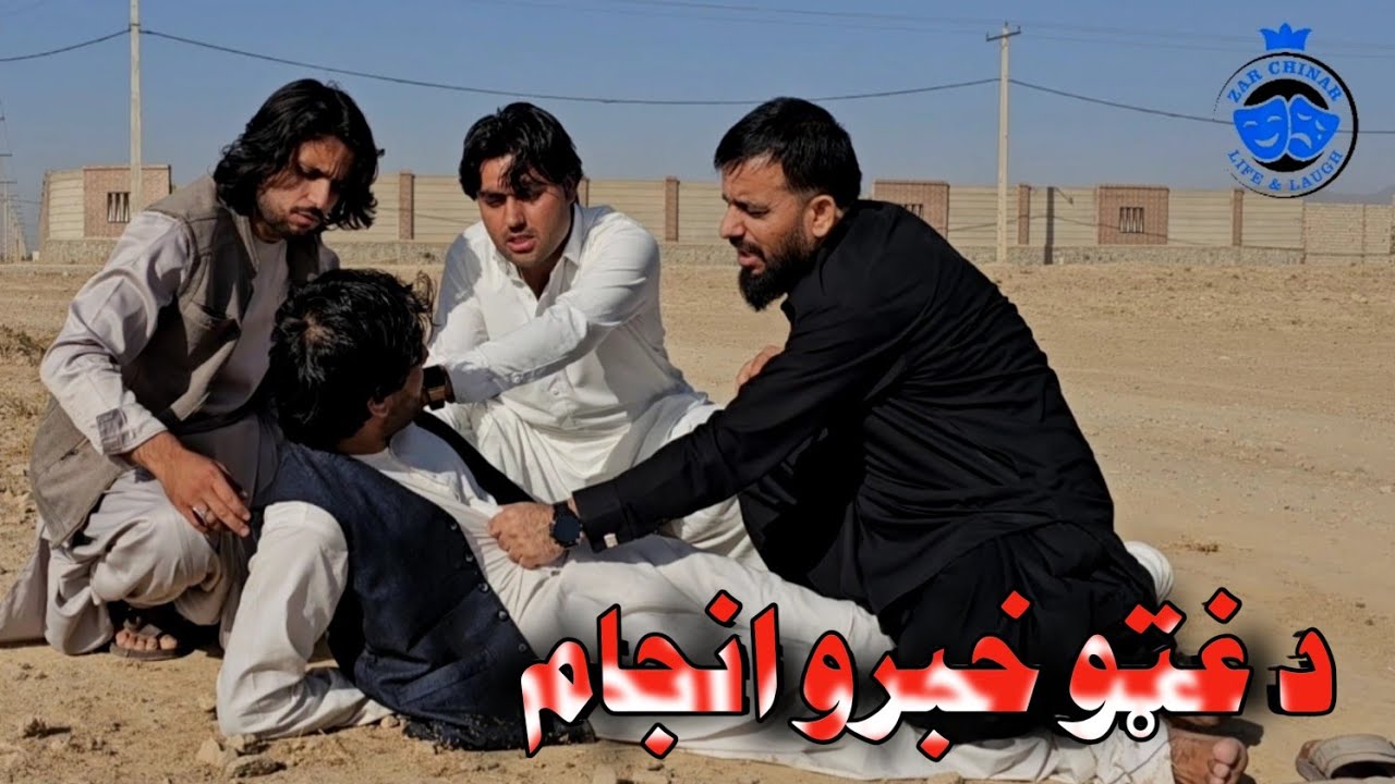 د غټو خبرو انجام | End of big talk