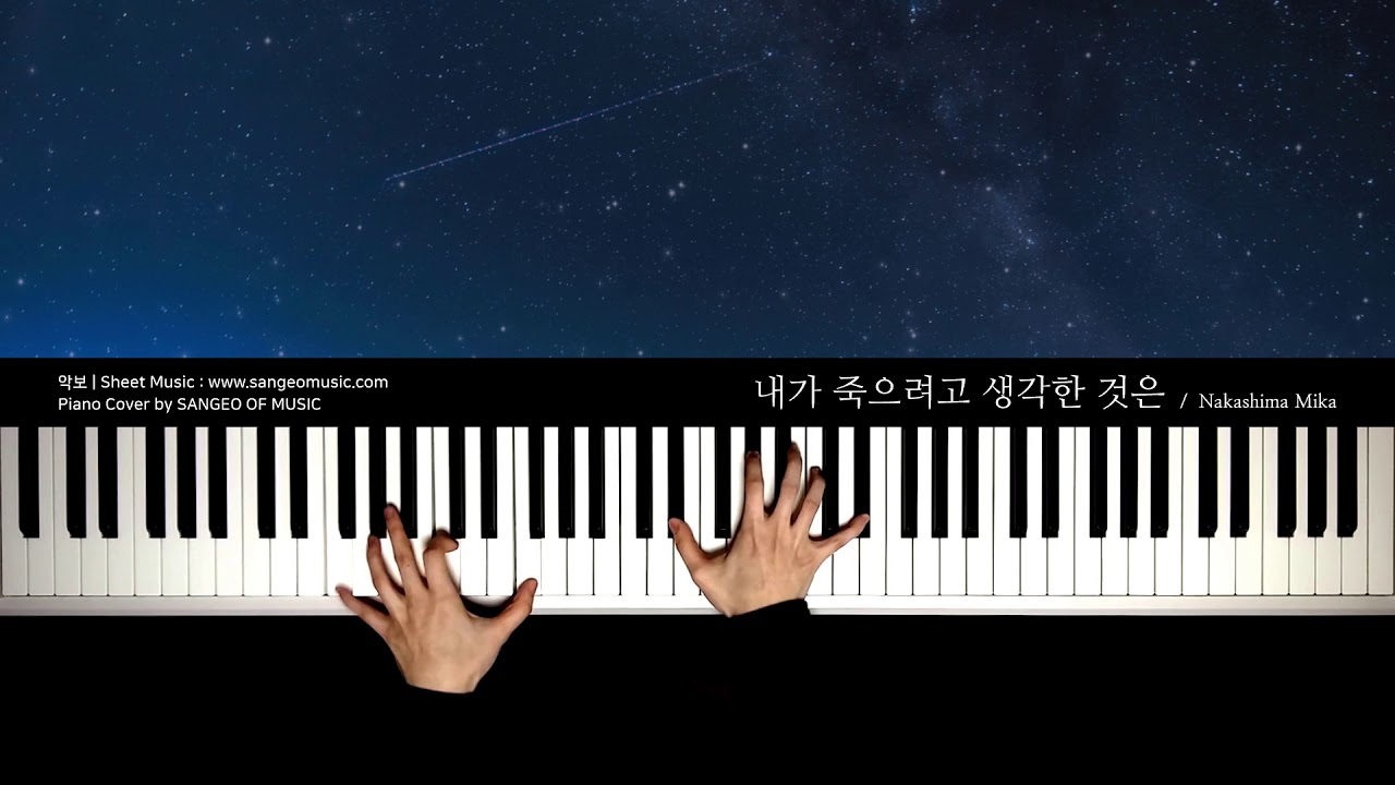 내가 죽으려고 생각한 것은 僕が死のうと思ったのは | 피아노 커버 Piano cover