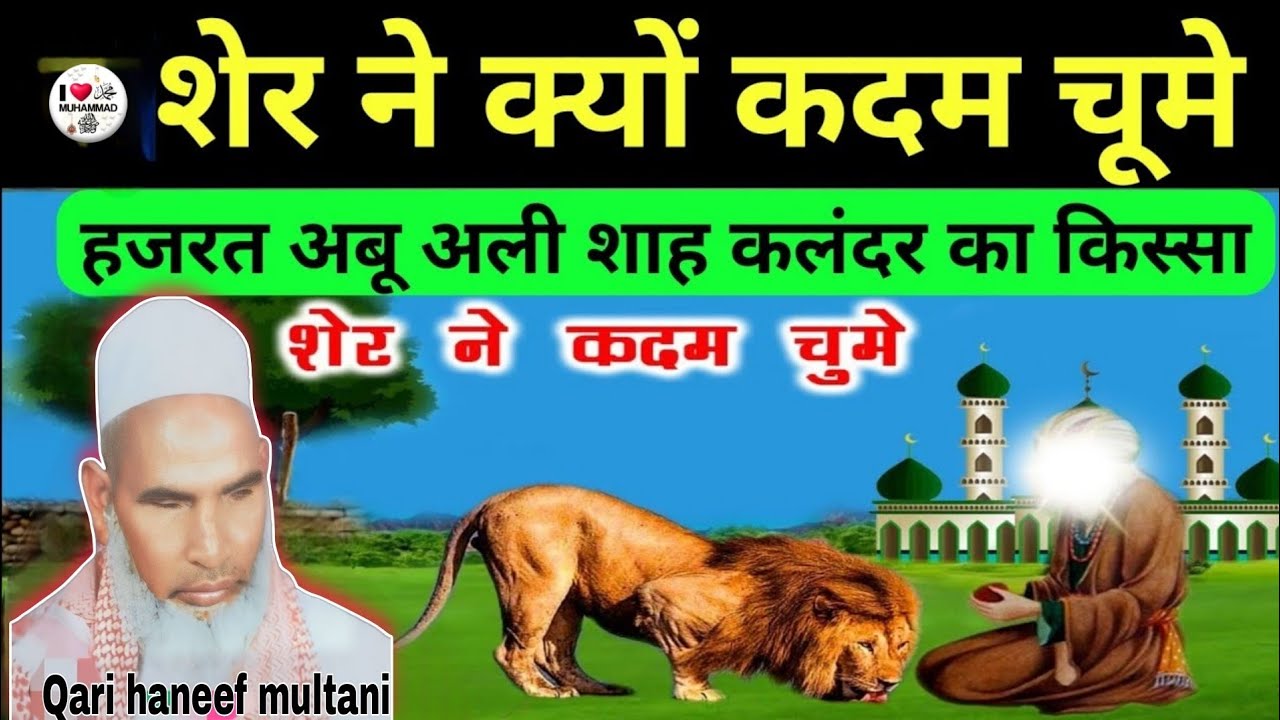 शेर ने क्यों कदम चूमे हजरत बू अली शाह कलंदर का वाक्य 😱 Qari haneef Multani kari Hanif 