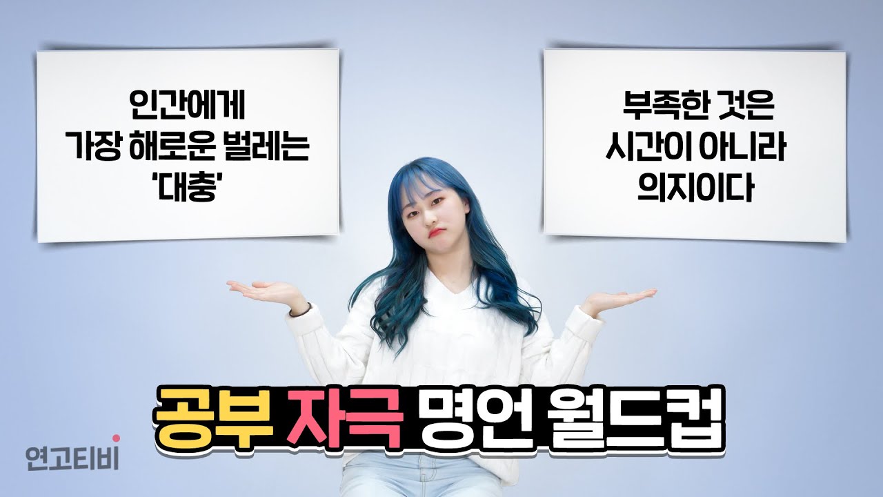 나태해진 너희들을 위한 공부자극 명언 | 연고티비
