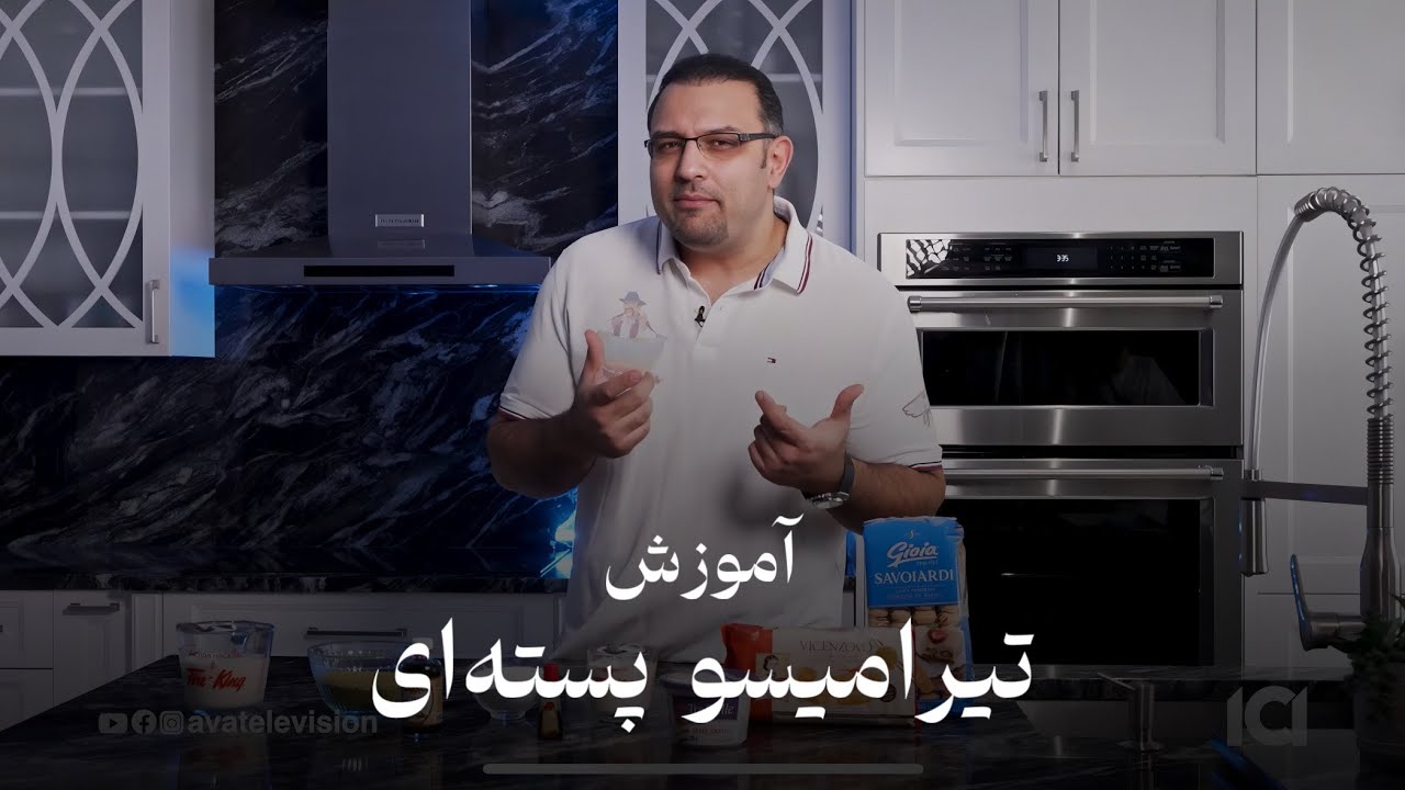 آموزش تیرامیسو پسته