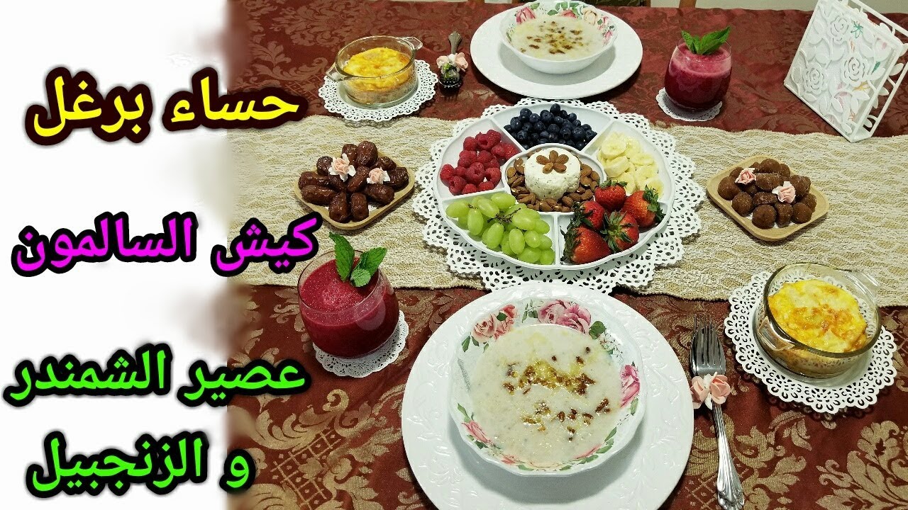 افطار على السريع صحي و ساهل/حساء البرغل بالمكسرات/كيش السالمون/عصير الشمندر و الزنجبيل Healthy iftar