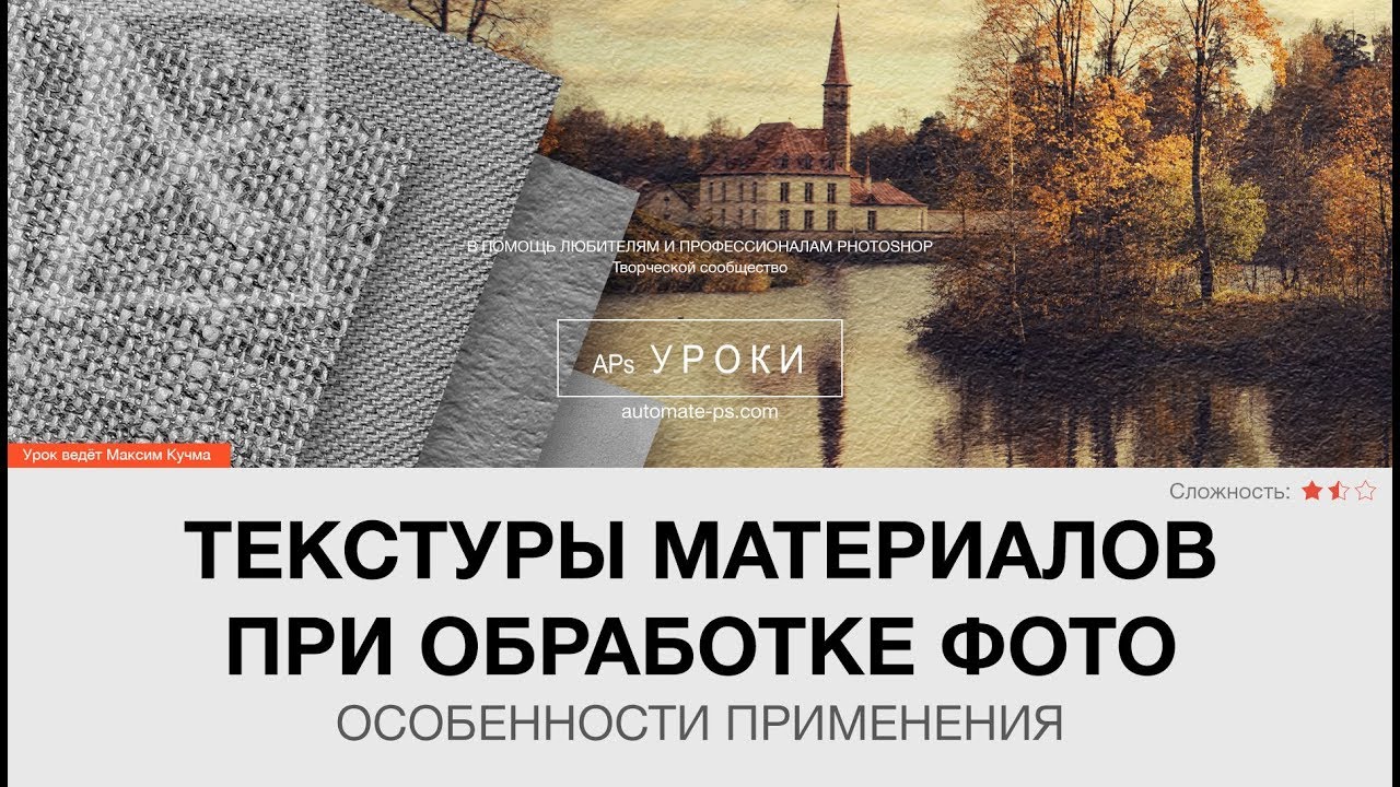 Эффекты в Photoshop: Текстуры материалов при обработке фото