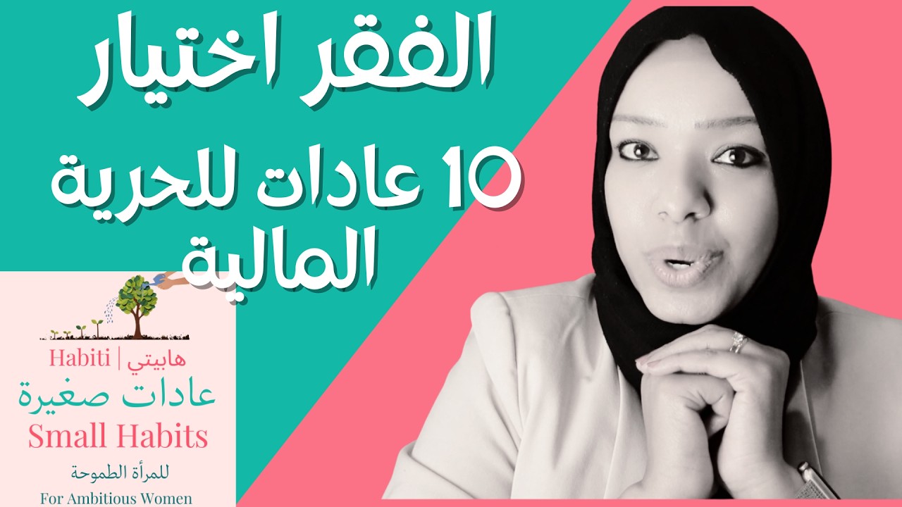 10 عادات مالية كنت أتمنى أعرفها في العشرينات. النجاح وتطوير الذات. هابيتي