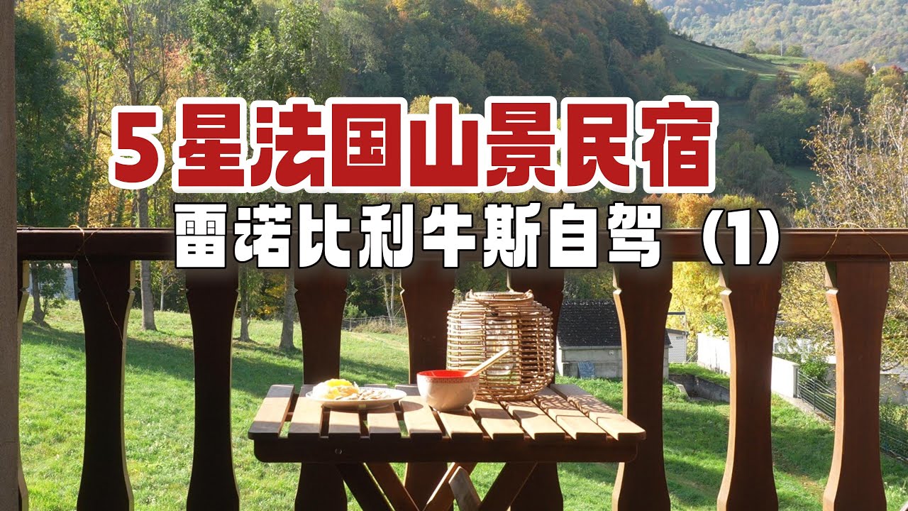比利牛斯自驾5星好评山景民宿 法棍烟熏三文鱼早餐 小镇生活