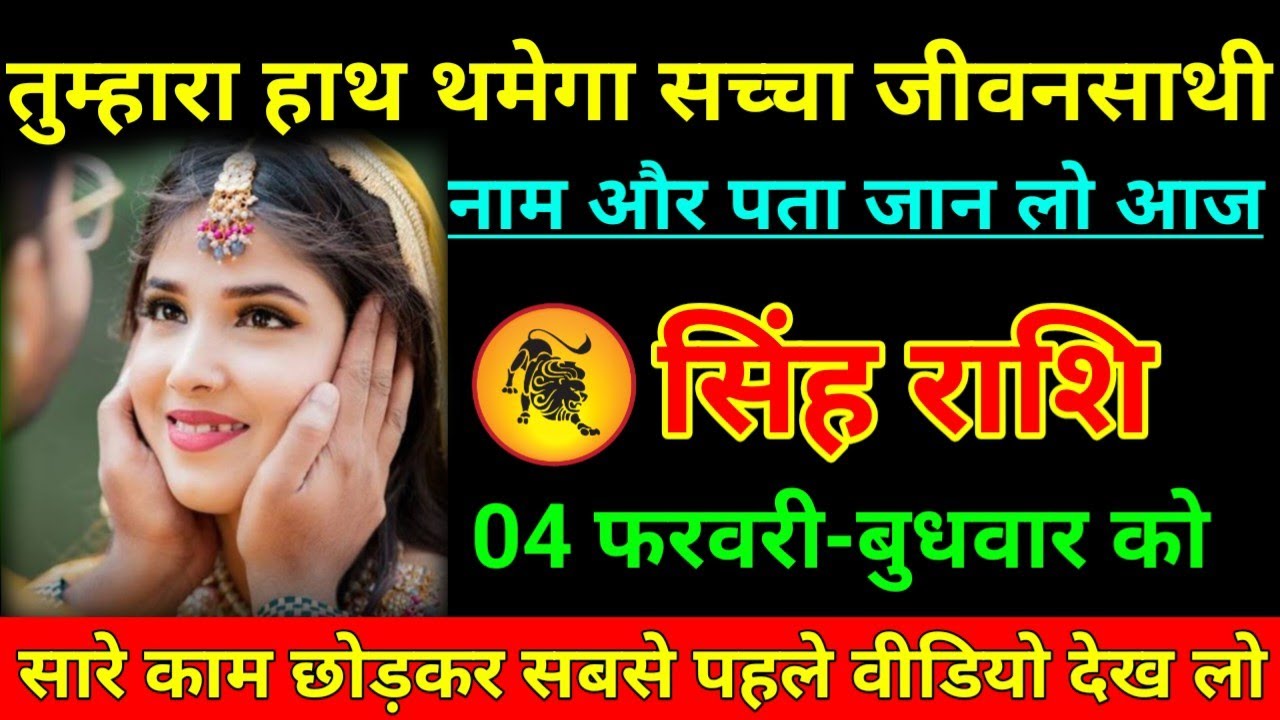सिंह राशि 24 जनवरी 2026 तुम्हारा हाथ थामेगा सच्चा जीवन साथी नाम और पता जान लो/Singh Rashi 