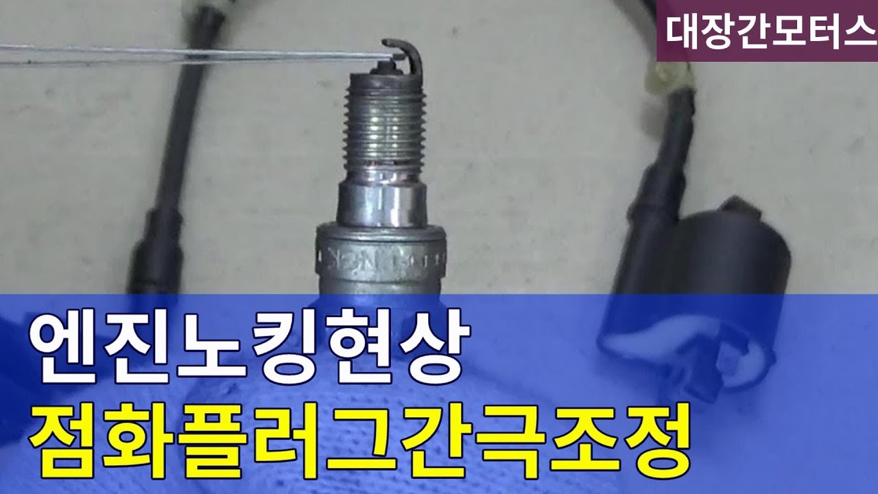 #107 점화플러그 간극조정 spark plug gap adjustment