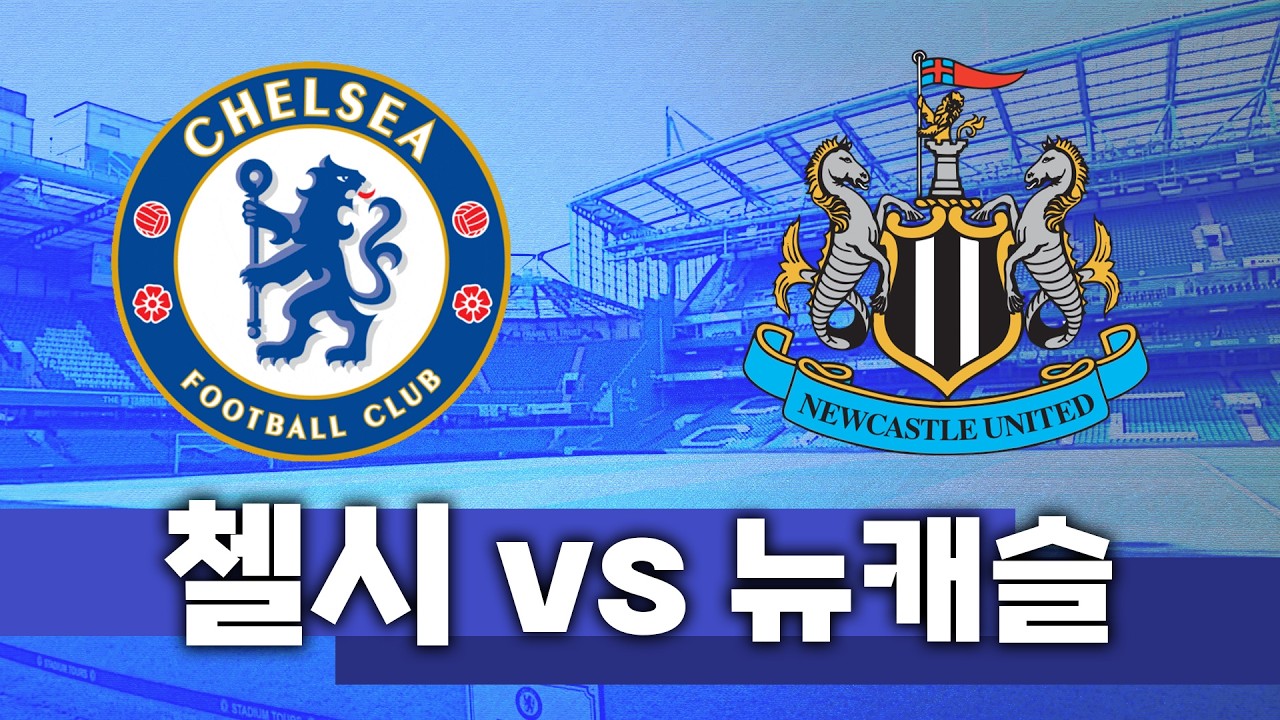 첼시 vs 뉴캐슬 입중계