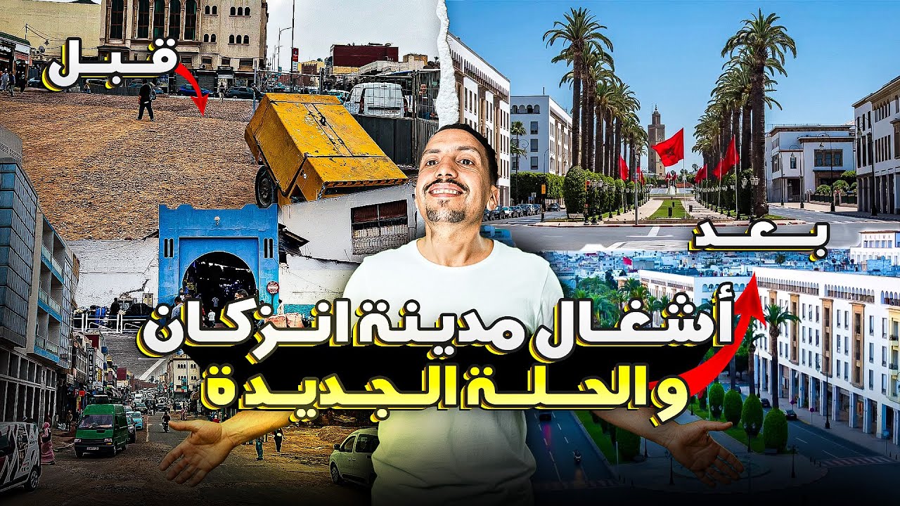 ألأشغال في مدينة إنزكان تتقدم بسرعة   #agadir #maroc
