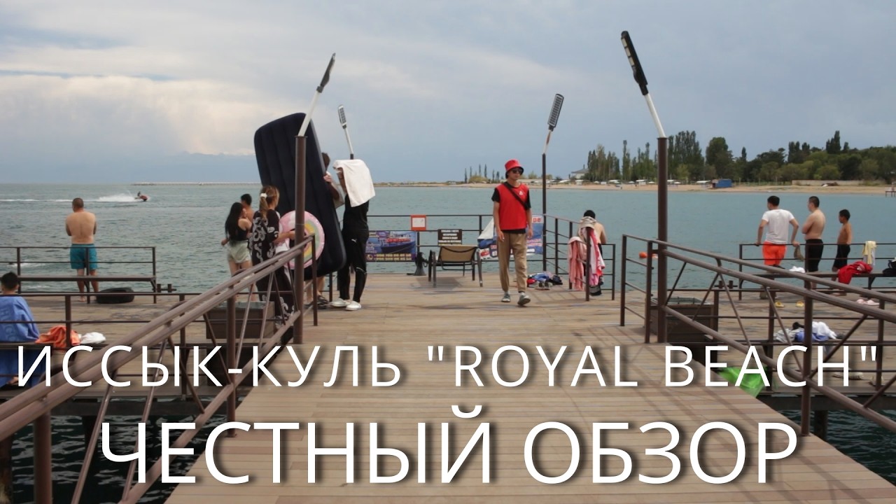 Кыргызстан 🇰🇬 Иссык-Куль. Клуб-отель 