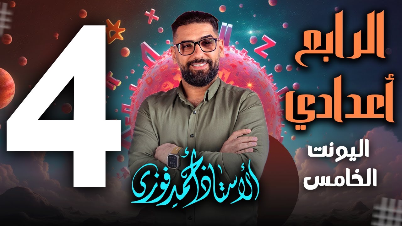 الرابع الاعدادي الانكليزي المنهج الجديد الوحدة 5 / المحاضرة 4 المستقبل البسيط + نقطتين ادب