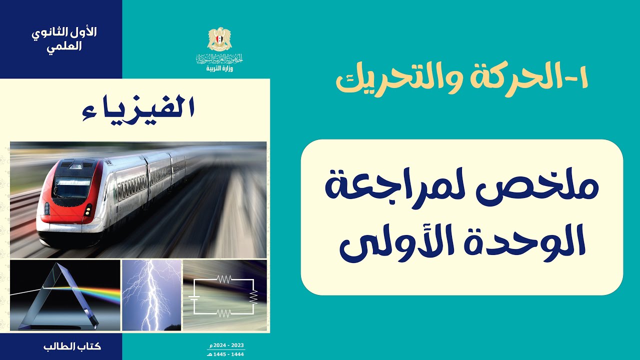 ملخص الوحدة الأولى عاشر فيزياء