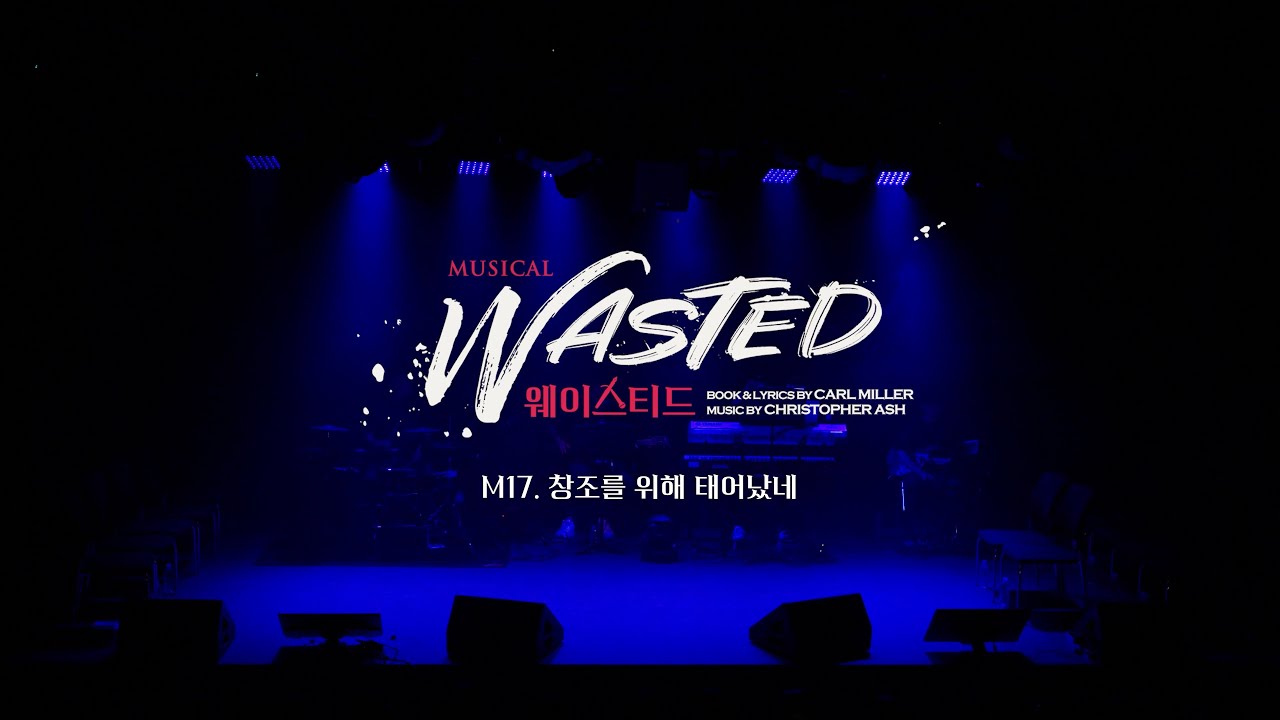 [연극열전10] 7th '웨이스티드' 콘서트 넘버 영상 🎤창조를 위해 태어났네🎤