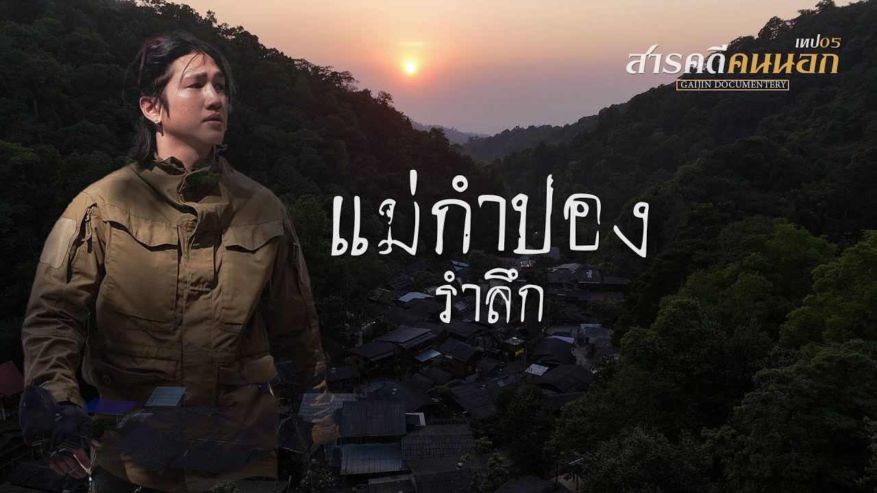 สารคดีคนนอก เทป05 แม่กำปองรำลึก