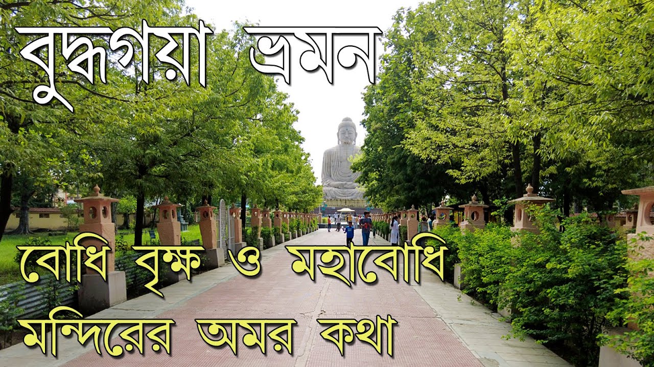 Buddha gaya tourist places bengali || বুদ্ধগয়া গিয়ে কি কি দেখবেন?।।Mayaboddhi temple