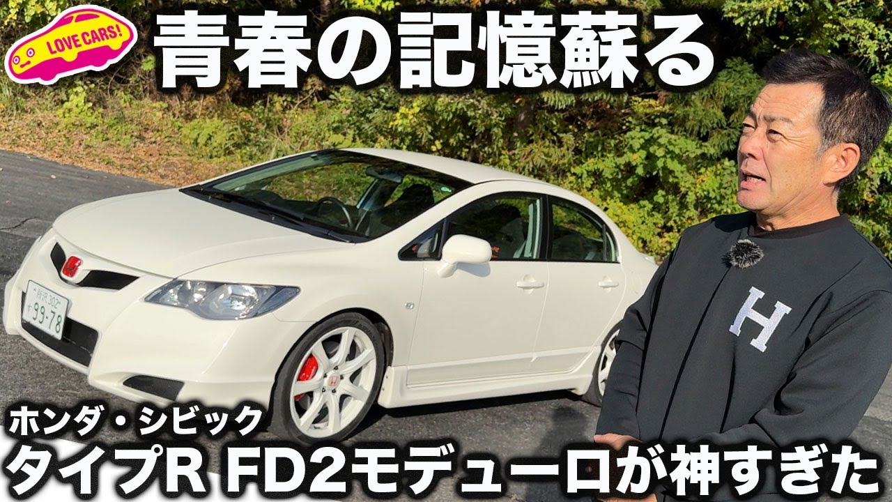 【懐メロ】ホンダ シビックタイプR FD2 を ラブカーズtv 河口まなぶが感激インプレッション！