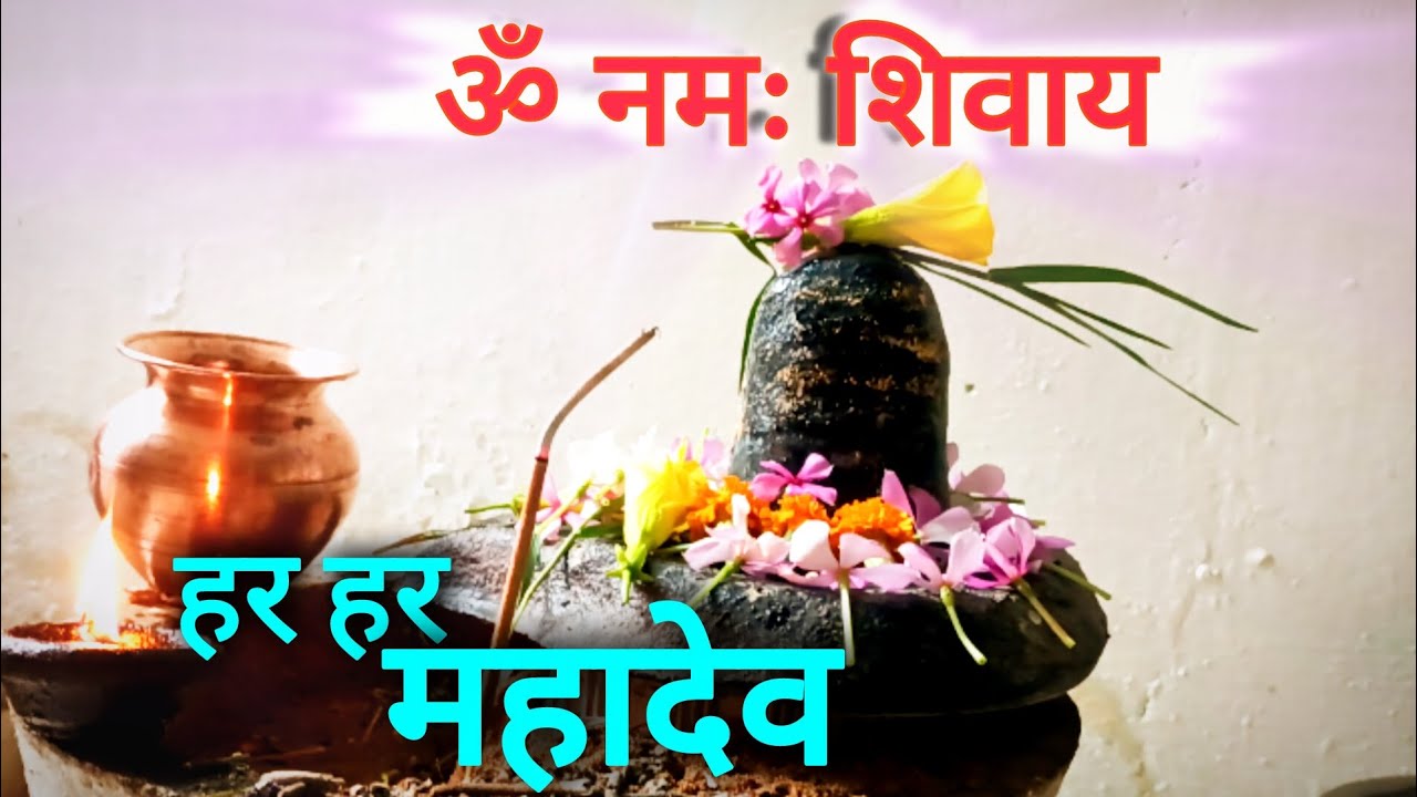 Om namah shivaye ll ॐ नमः शिवाय ॐ नमः शिवाय मंत्र, हर हर महादेव ll Jai shiv shankar 