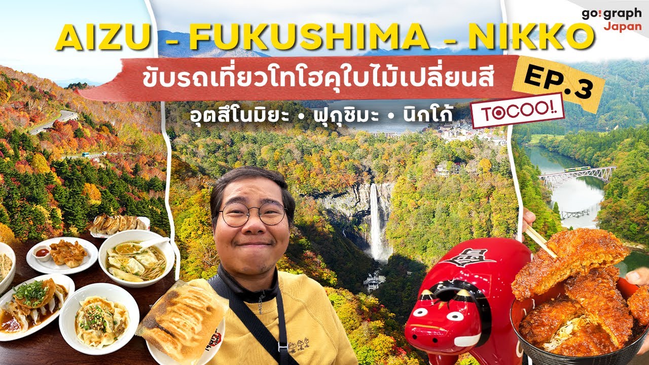 ขับรถเที่ยว Tohoku - Nikko โทโฮคุ - นิกโก้ ใบไม้เปลี่ยนสี EP.3 Fukushima - Nikko