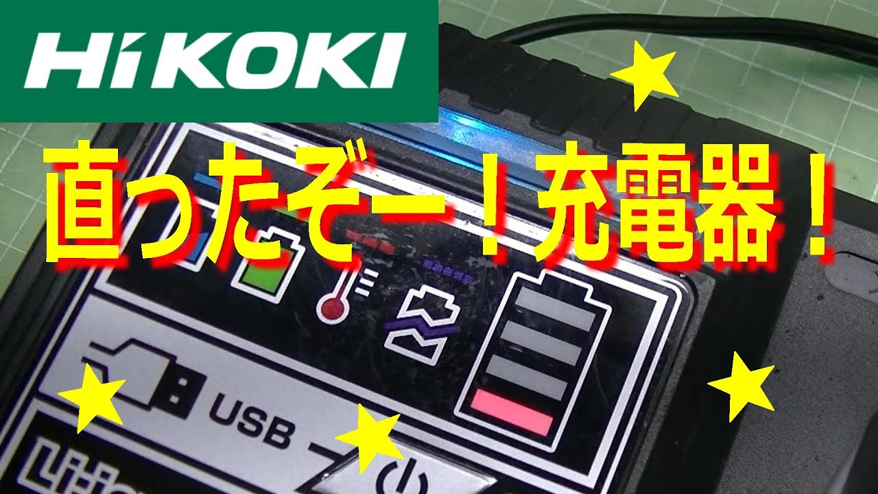 Это фиксированная! Отремонтировали зарядное устройство HiKOKI, UC18YDL.