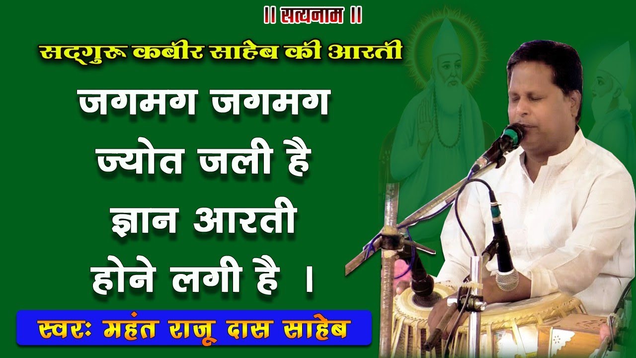 • सद्गुरु कबीर साहेब की मंगल आरती • जगमग जगमग ज्योत जली है ज्ञान आरती होने लगी है • मधुर स्वर में 🙏🏻