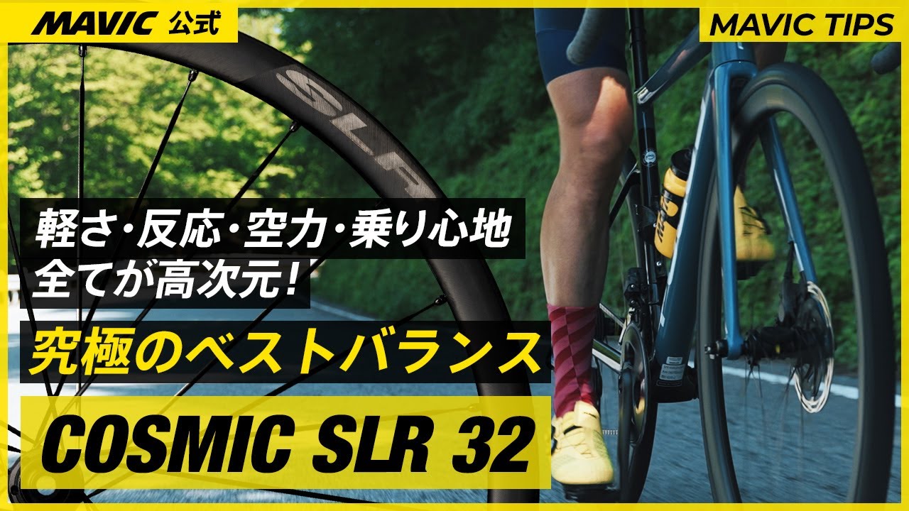 【MAVIC】軽さ・反応・空力・乗り心地 全てが高次元な究極のベストバランス | COSMIC SLR 32