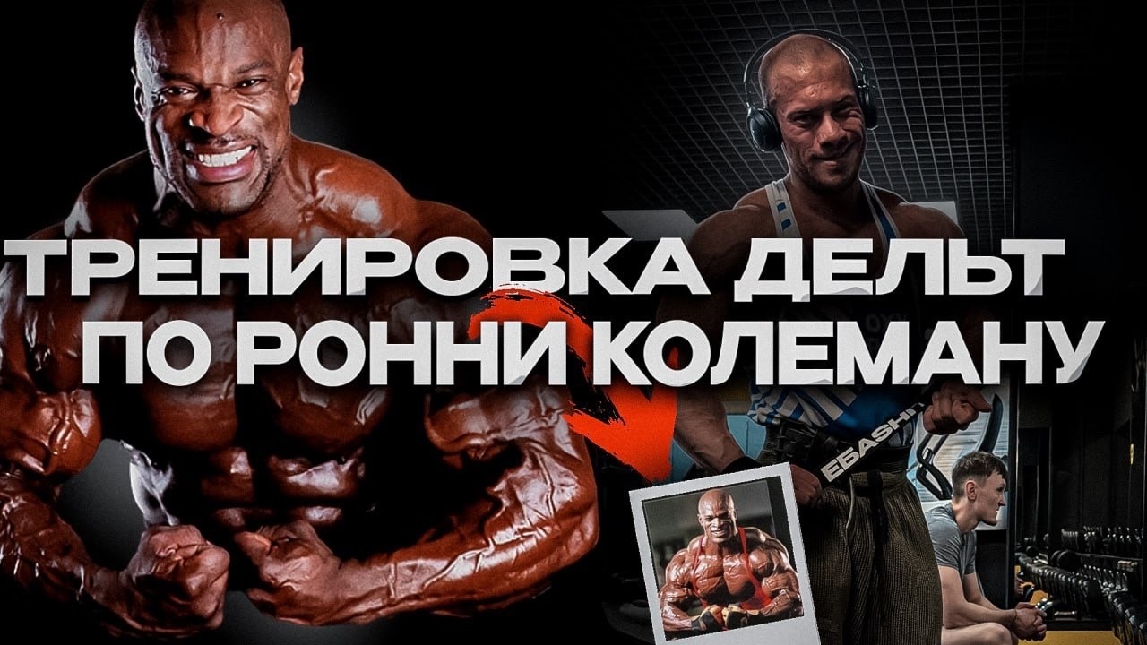 ПРОБУЕМ ТРЕНИРОВКУ ДЕЛЬТ РОНИ КОЛЕМАНА