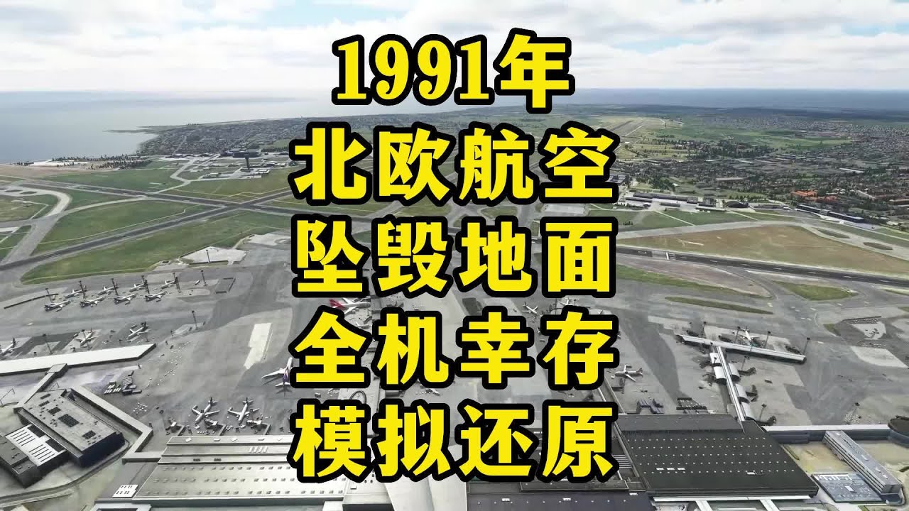 1991年北欧航空坠毁地面全机幸存模拟还原。 #空难#飞机
