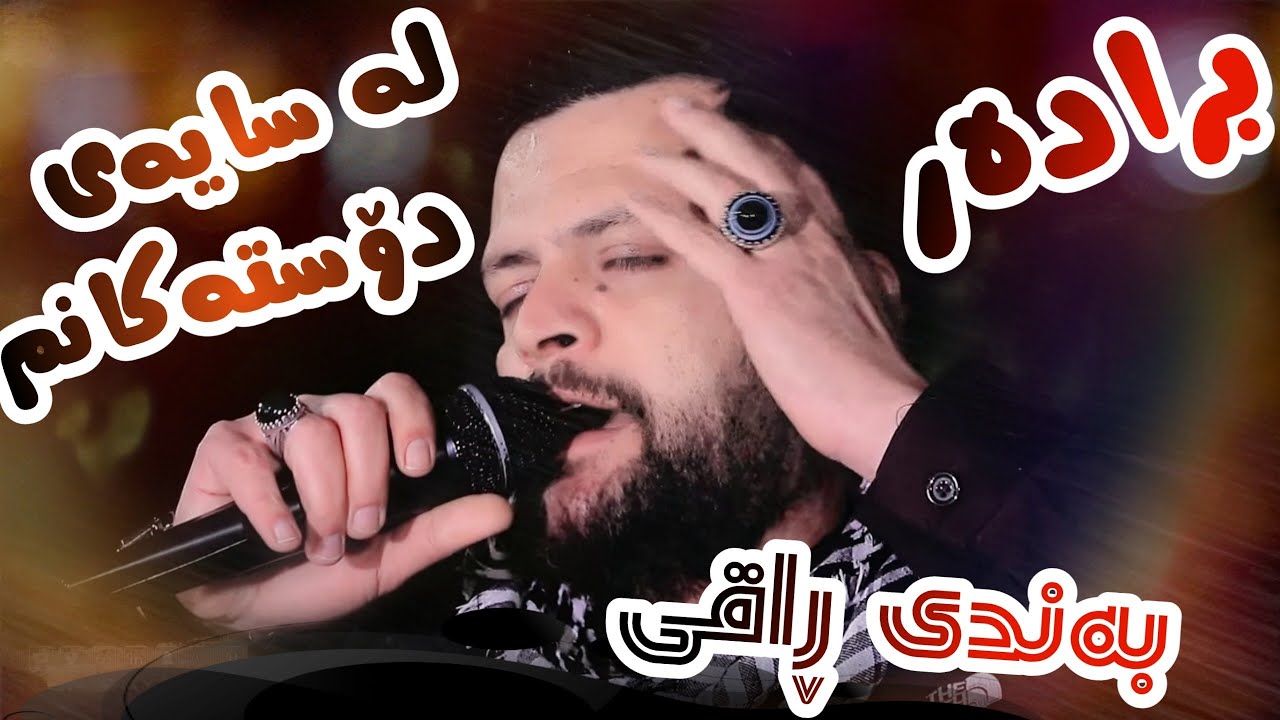 Amanj Yaxi ( Bradar + Namard ) Danishtni Yousif y Haji Omer
