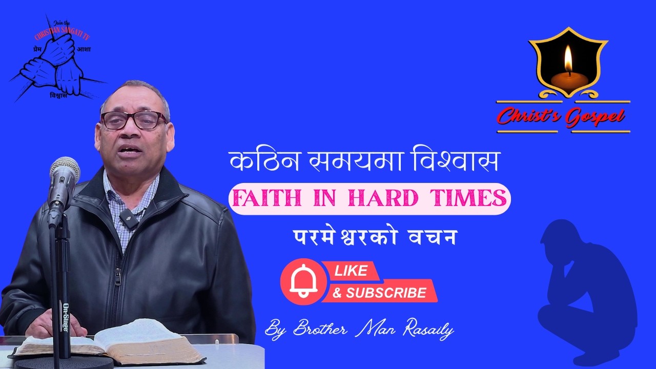 कठिन समयमा विश्वास | Faith in Hard Times by Man Rasaily