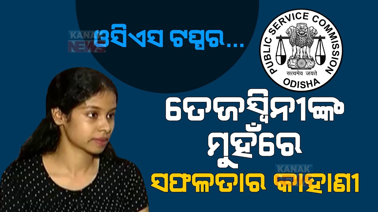 🔵 Exclusive With Odisha Civil Service Exam 2020 Topper Tejaswini Behera | Her Preparations