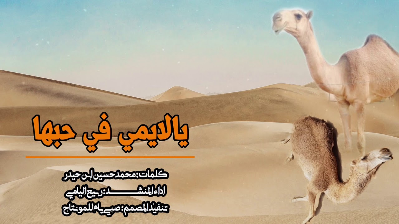 يالايمي في حبها - ربيع اليامي | حصرياً