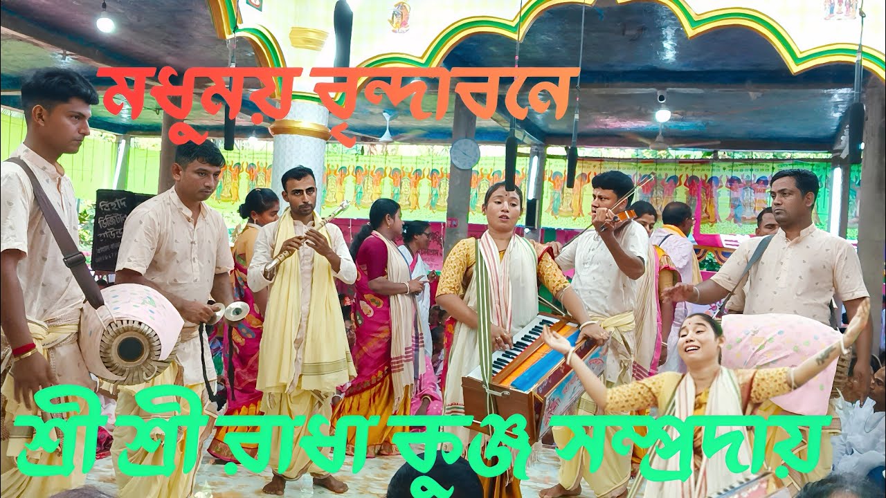 রাধা কুঞ্জ সম্প্রদায় গোপালগঞ্জ #viral // radha kunja sampraday #highlights #yt  