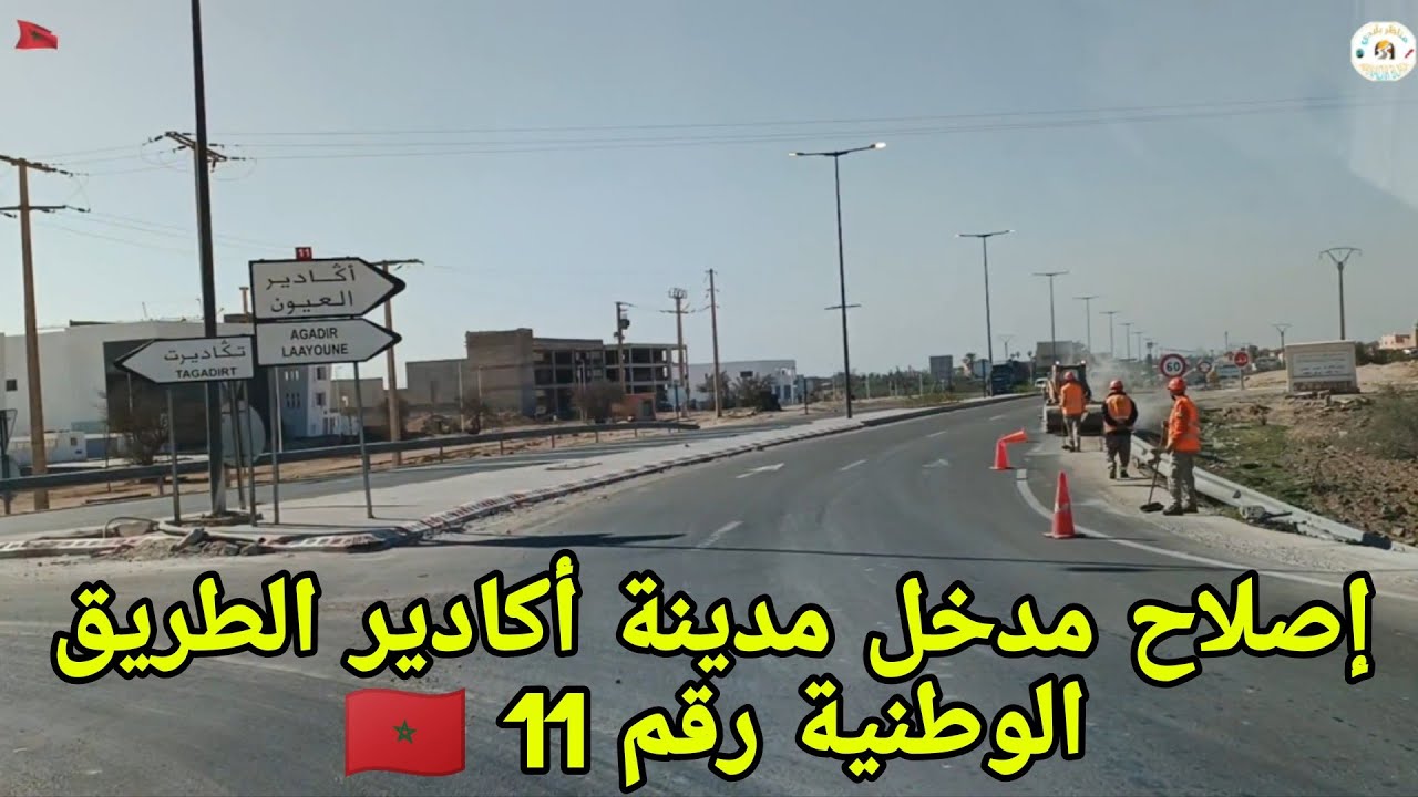 أشغال 🦺🚧 إصلاح مدخل مدينة أكادير الطريق الوطنية رقم 11🇲🇦🇲🇦👍
