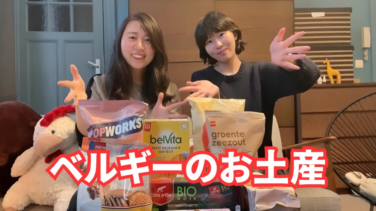 ワッフル、チョコレート、ビールだけじゃない❗ベルギー在住5年目がおすすめするスーパーで買える美味しいお土産紹介🛒🛍️