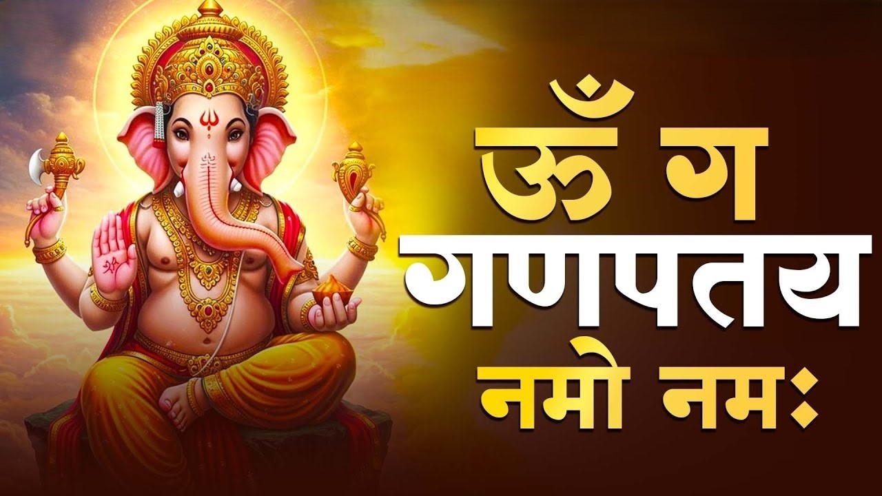 #Ganesh Mantra 108 Times - Om Gan Ganpataye Namo Namah | गणेश मंत्र - ओम गण गणपते नमो नमः