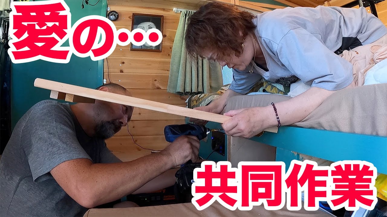 自作キャンピングカー！愛の共同作業！収容型テーブルと臨時拡張ベッドをつくる！そしてまさかのエアコン故障！？