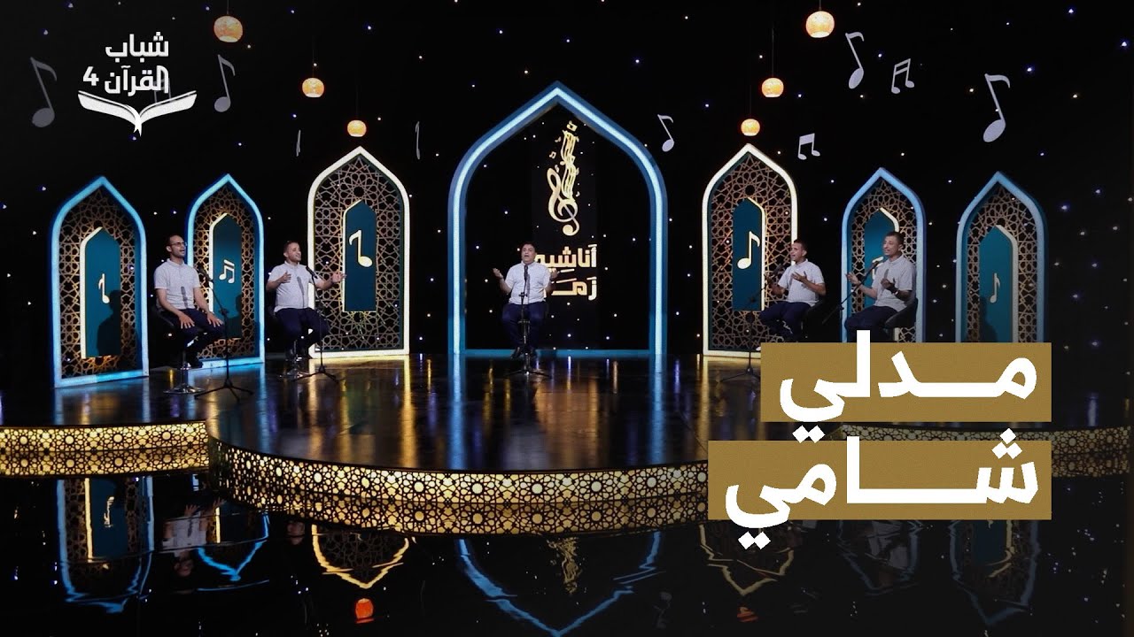 ميدلي شامي في هوى خير العباد |  | روائع الاناشيد اليمنية