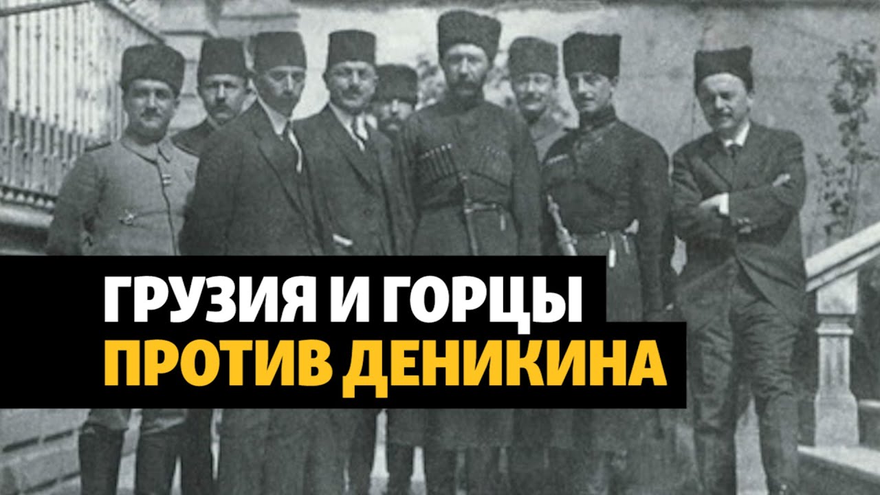 Грузия и горцы Северного Кавказа против Деникина | ХРОНИКА С ВАЧАГАЕВЫМ