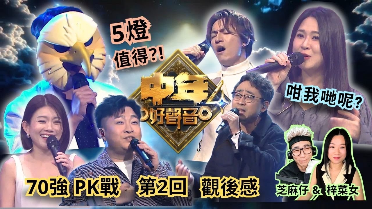 《#中年好聲音4》PK戰🔥｜#白眉鷹王 5燈晉級? 評判手鬆定手緊?🤔 #朱珠 4燈出局有冇得救?😢 #觀後感🎤 #梓菜女 #音樂分析 #芝麻仔 #袁帥 #許雲妮 #鄭家聲 #許美琪 #周遊格