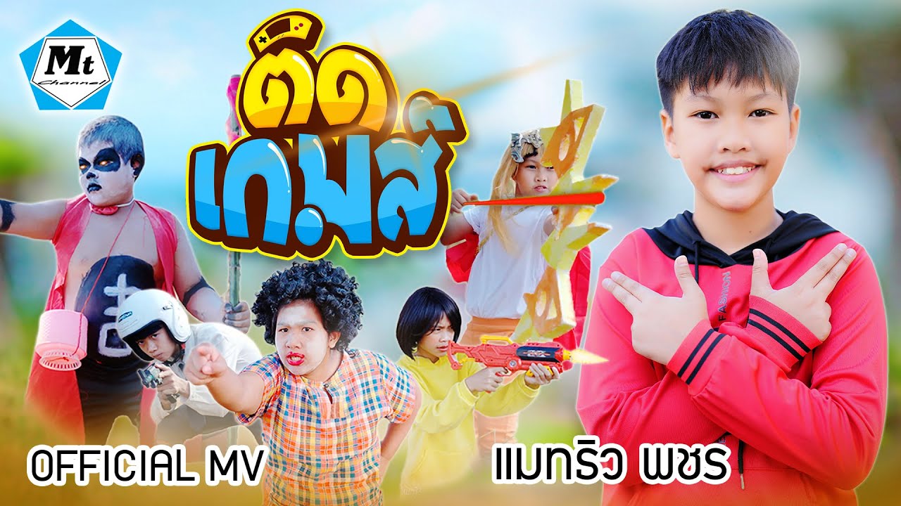 ติดเกมส์ - แมทธิว พชร ( OFFICIAL MUSIC VIDEO )