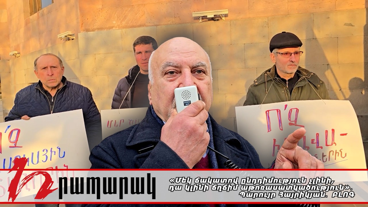 «Մեկ ճակատով ընդդիմություն չլինի, դա կլինի ճղճիմ աթոռասատկածություն»․ Պարույր Հայրիկյան․ ԲԼՈԳ