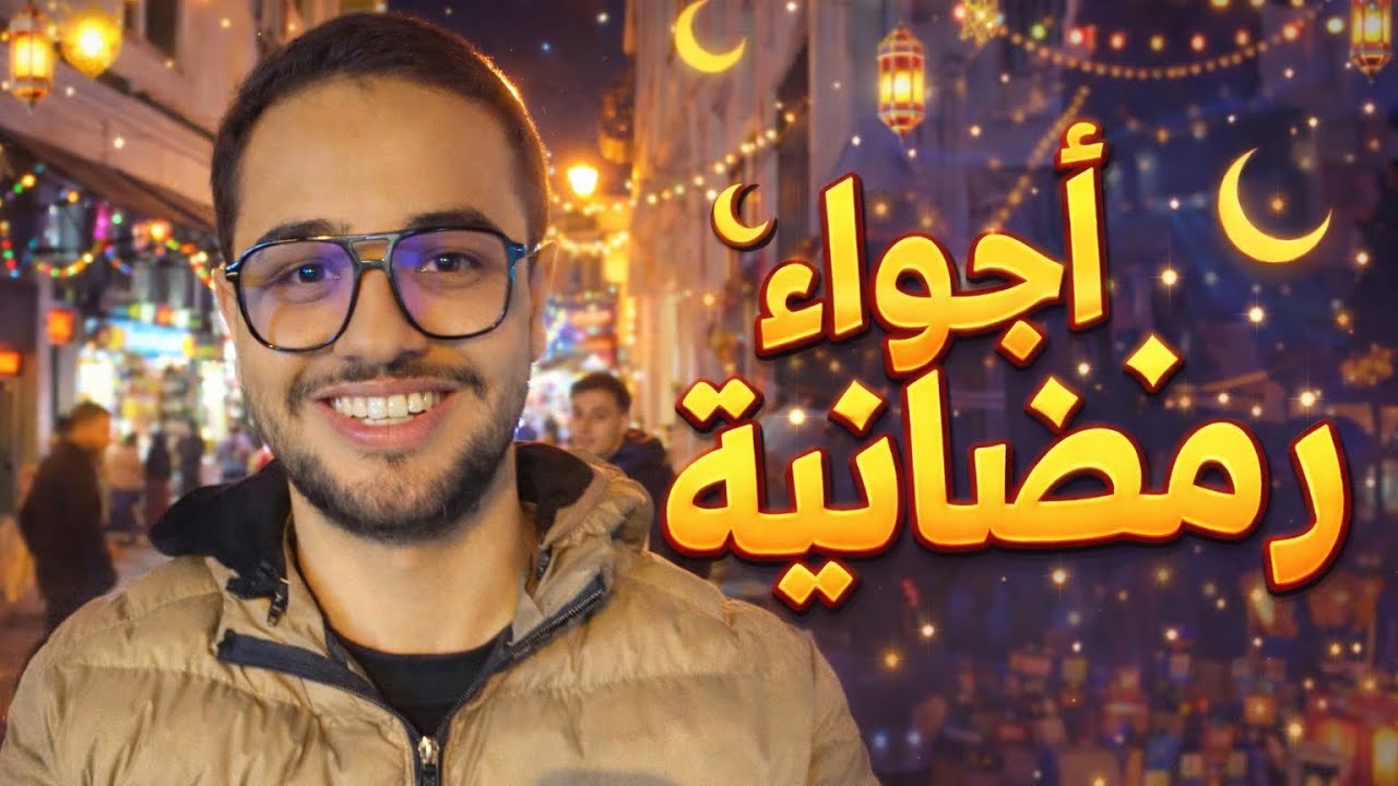 أجواء رمضانية ساحرة في المدينة العتيقة ✨🌙