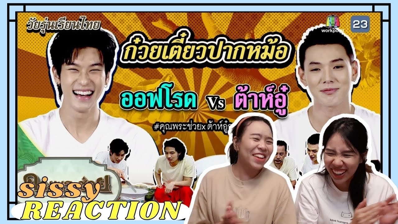 REACTION ค่ะซิสส ☺︎ #ต้าห์อู๋ออฟโรด 〡คุณพระช่วย วัยรุ่นเรียนไทย〡คุณพระช่วยฉันด้วย ขำจนปวดท้องแล้ว