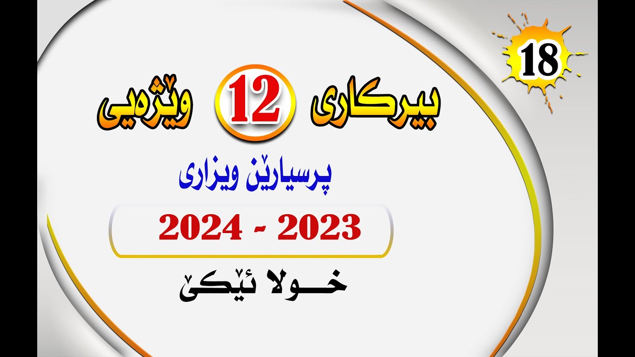 بیرکارى بولا 12 ویژەیى : پرسیارین ویزارى (2023 - 2024) خولا ئێکێ