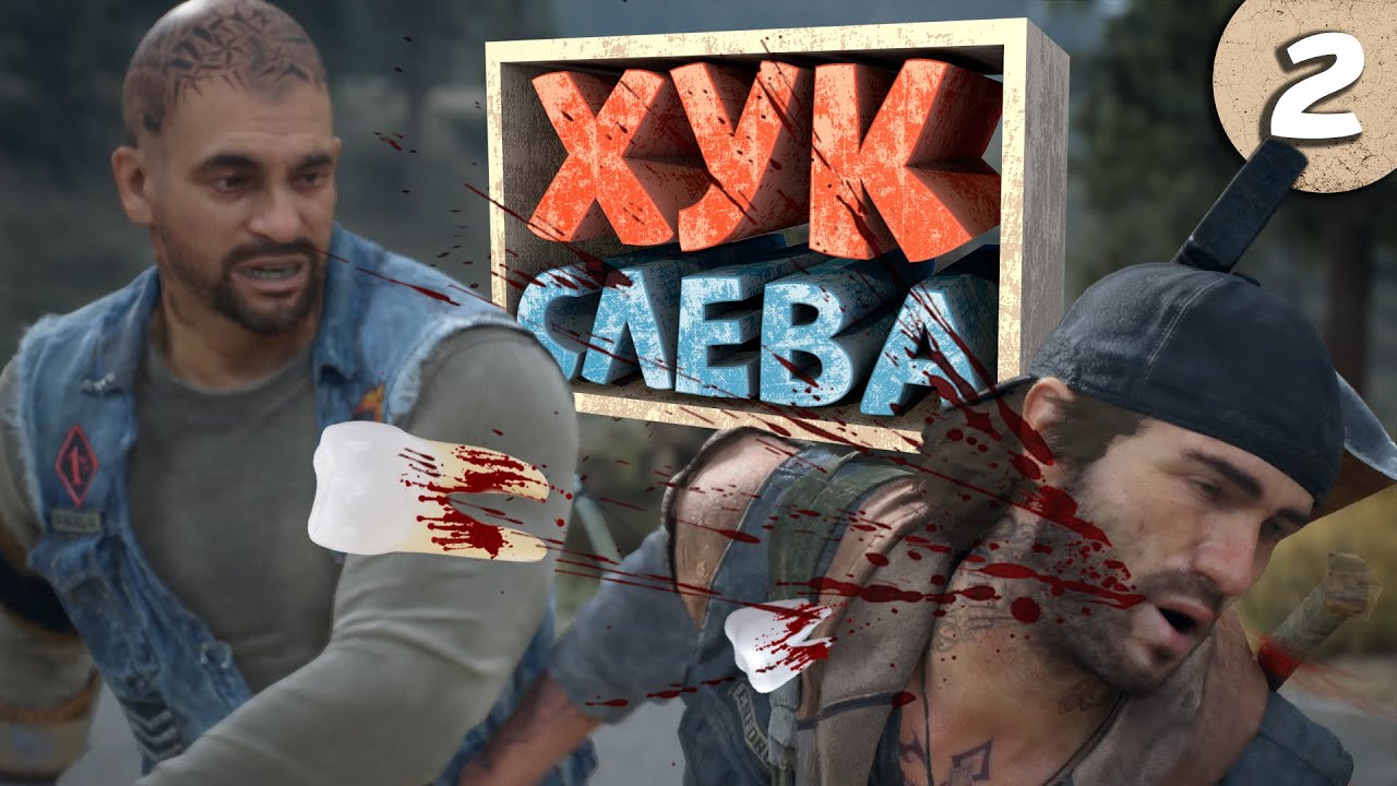 Как я играл в Days Gone. Часть 2
