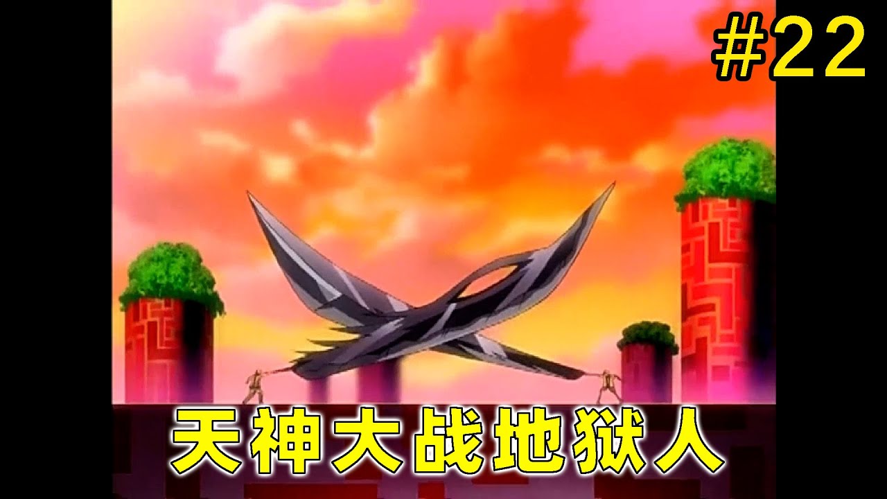 【植木的法则#22】天神大战地狱人！？双方都是用十星级神器&middot;魔王